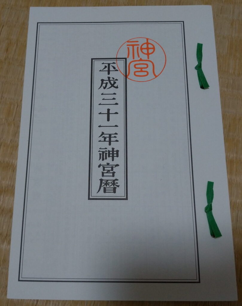 神宮暦を買ってみたよ！読み方・どこで買える？価格など！ 神主やったことある人がいろいろ書いてみるブログ