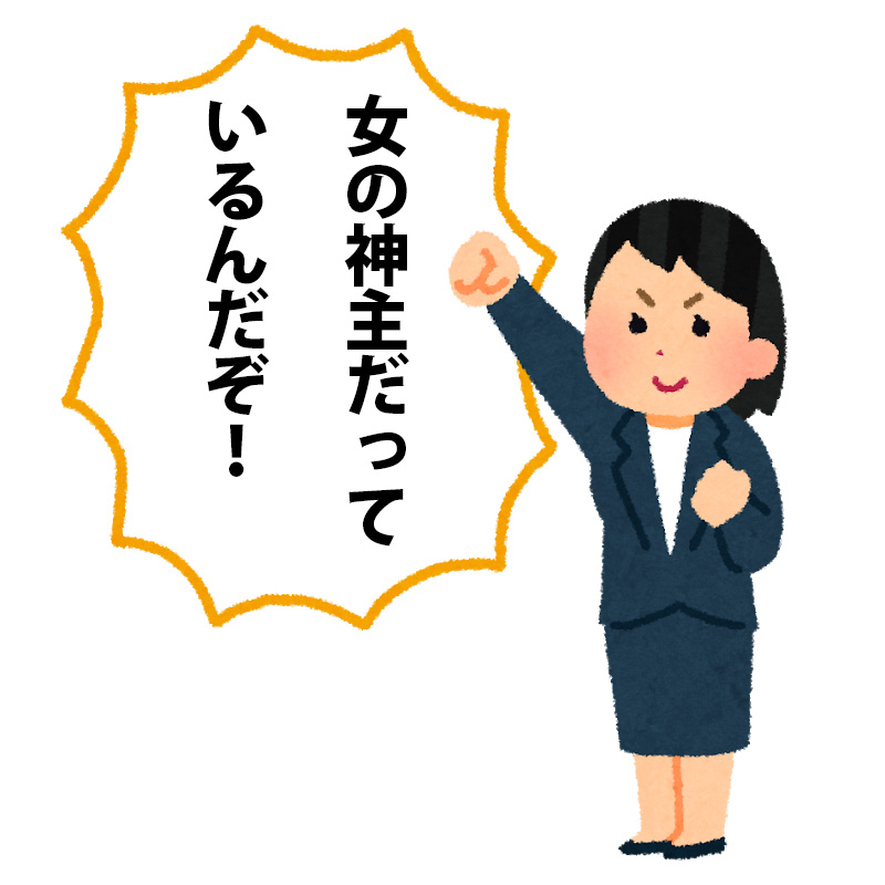 女の神主がいるって知ってた 女性神職の歴史と現在 神主やったことある人がいろいろ書いてみるブログ