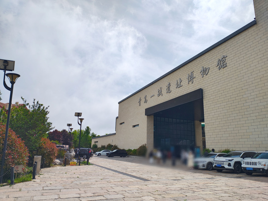 青島一戦遺址博物館
